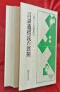 三浦つとむ選集