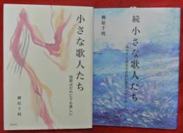 小さな歌人たち／続小さな歌人たち／明日の「小さな歌人たち」を語る　３冊