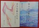 小さな歌人たち／続小さな歌人たち／明日の「小さな歌人たち」を語る　３冊