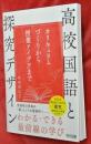 高校国語と探究デザインーカリキュラムづくりから授業アイデアまで