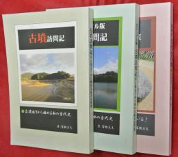 古墳訪問記／ビジュアル版・古墳訪問記／謎解き・古代史の旅　３冊