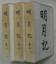 明月記　全３冊