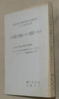 わが同盟の危機をいかに克服すべきか
革命的共産主義者同盟（全国委員会）への公開意見書