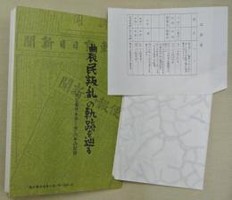 農民叛乱の軌跡を辿る : 「秩父事件を歩く会」六年の記録