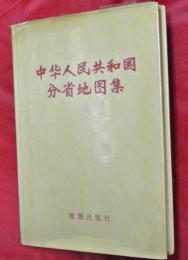 中華人民共和国分省地図集