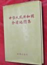 中華人民共和国分省地図集