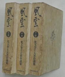風雲 : 児玉誉士夫著作選集　上中下３巻