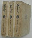 風雲 : 児玉誉士夫著作選集　上中下３巻
