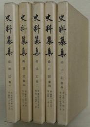 史料纂集　舜旧記　第一～五　５冊（全８冊中）