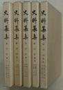 史料纂集　舜旧記　第一～五　５冊（全８冊中）