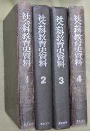 社会科教育史資料　全４冊