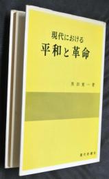 現代における平和と革命