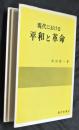 現代における平和と革命