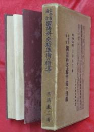 國語科受驗準備の指導 : 文部省教員檢定試驗