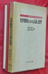 文学教材における言語と思考 : 国語教育の実践的課題