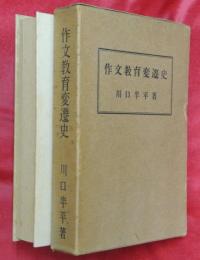 作文教育変遷史
