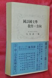 国語国文学教育の方向