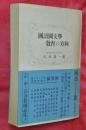 国語国文学教育の方向