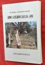 史跡と文化遺産に富む島、壱岐　第５回全国かくれ切支丹研究大会記念誌