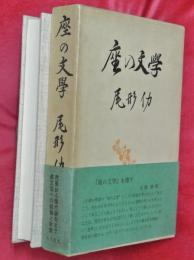 座の文学