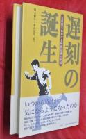 遅刻の誕生 : 近代日本における時間意識の形成