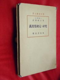 万葉集校定の研究