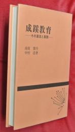 成蹊教育 : その源流と展開