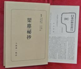 梁塵秘抄