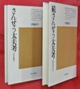 さんせう太夫考―中世の説経語り／続さんせう太夫考―説教浄瑠璃の世界　２冊【平凡社選書】