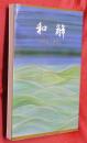 和解