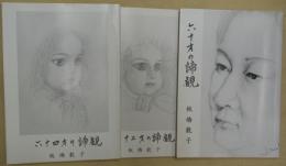 六十才の諦観・六十二才の諦観・六十四才の諦観　３冊