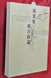 萬葉集校注拾遺