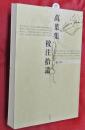 萬葉集校注拾遺