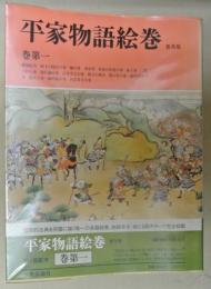 平家物語絵巻　普及版　全１２巻揃