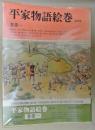 平家物語絵巻　普及版　全１２巻揃
