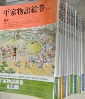 平家物語絵巻　普及版　全１２巻揃