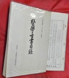醫學古書目録