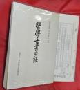 醫學古書目録