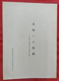 未知への痕跡―現代思潮社斗争資料集―