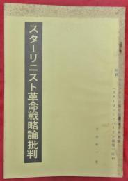 スターリニスト革命戦略論批判　附録コミンテルン第6回大会世界綱領（スターリン＝ブハーリン綱領）批判