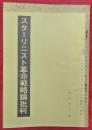 スターリニスト革命戦略論批判　附録コミンテルン第6回大会世界綱領（スターリン＝ブハーリン綱領）批判