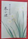 冬の旅　十二月特別公演　新珠三千代ほか