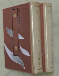 喩林　全２冊【四庫類書叢刊】