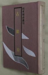 古儷府【四庫類書叢刊】