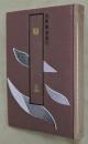 駢志【四庫類書叢刊】