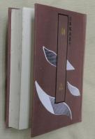 駢志【四庫類書叢刊】