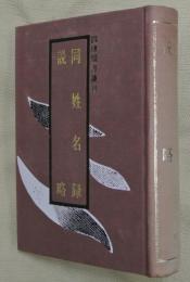 同姓名録・説略【四庫類書叢刊】