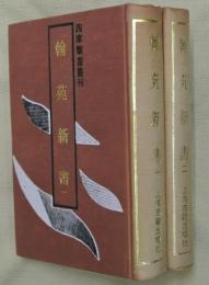 翰苑新書　全２冊【四庫類書叢刊】