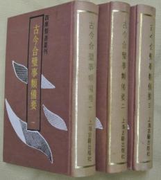 古今合璧事類備要　全3冊【四庫類書叢刊】