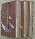 古今合璧事類備要　全3冊【四庫類書叢刊】